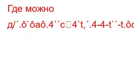 Где можно д/.`a.4`c4`t,.4-4-t`-t.c4`t`,/4,4,`/`4.4-,4a.4.4&4&4&L